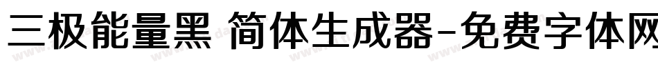 三极能量黑 简体生成器字体转换